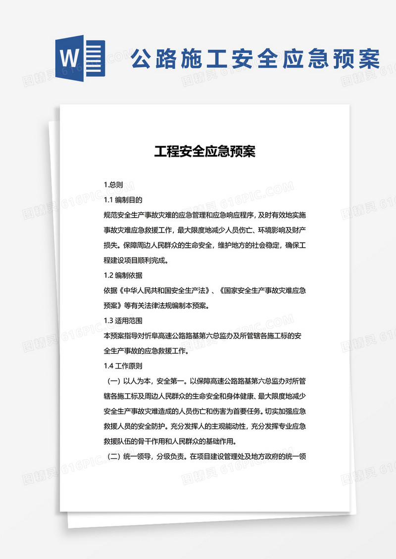 公路施工安全应急预案word模板