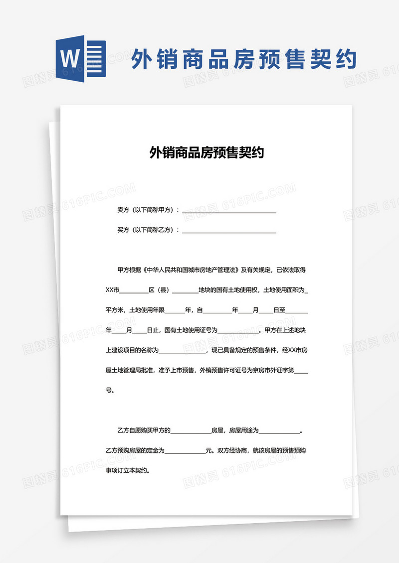 外销商品房预售契约word模板