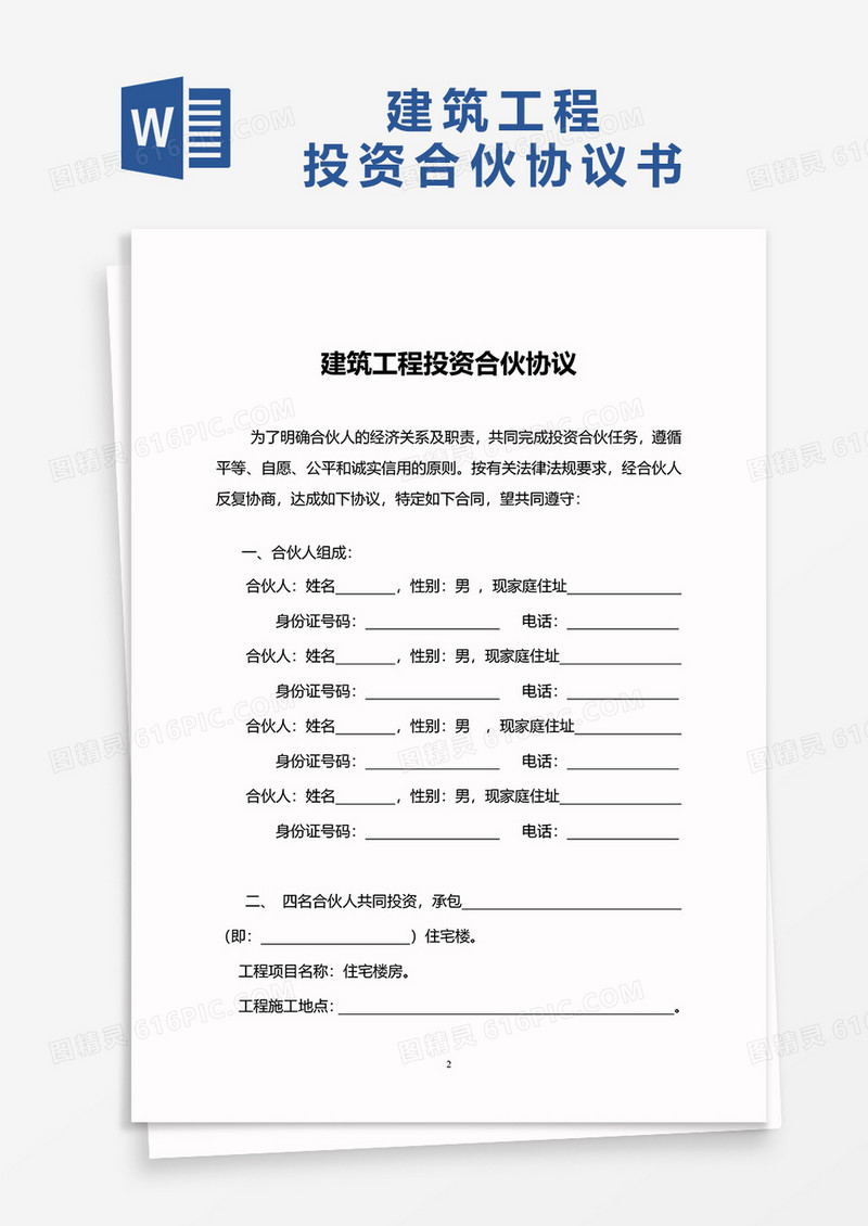 建筑工程合作协议书word模板