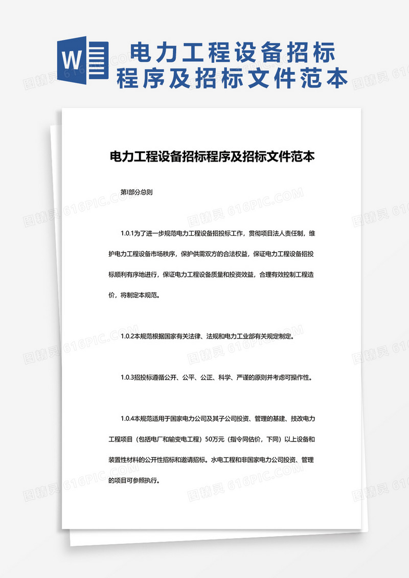电力工程设备招标程序及招标文件范本word模板