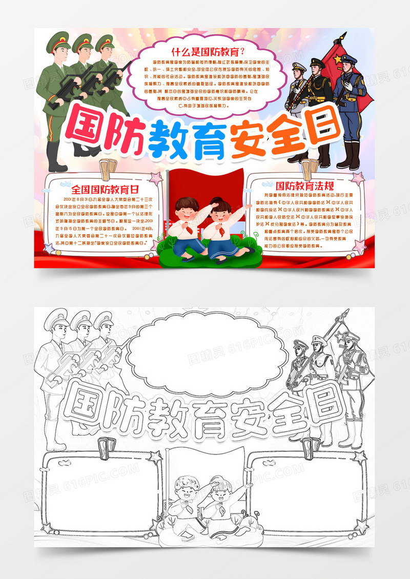 国防教育安全日小报手抄报word模板