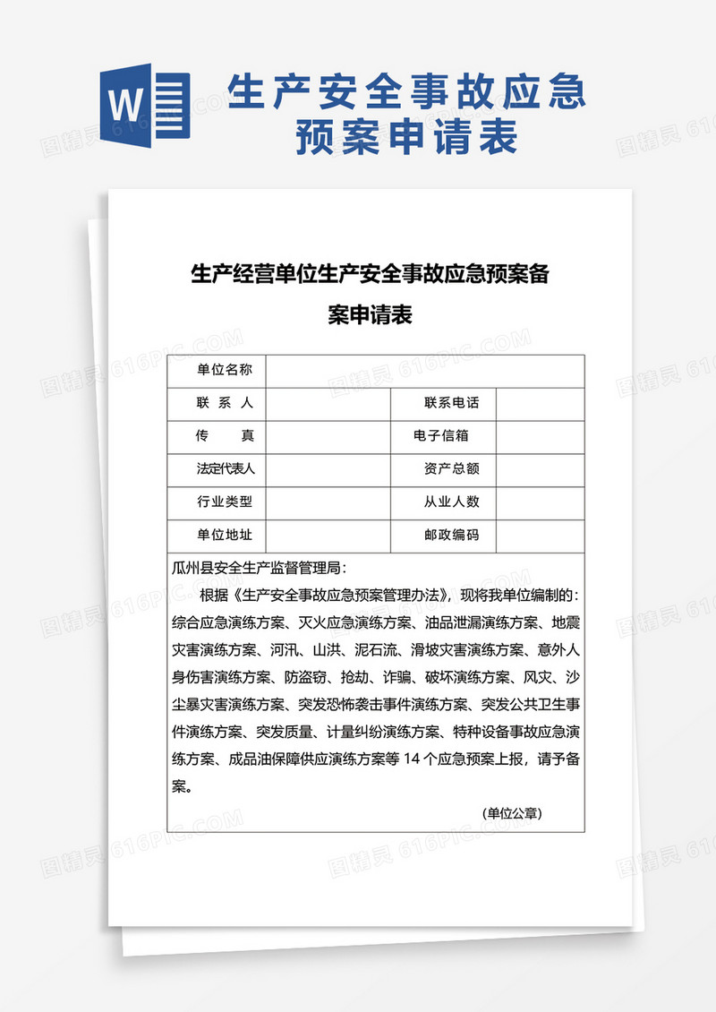 生产安全事故应急预案申请表word模板