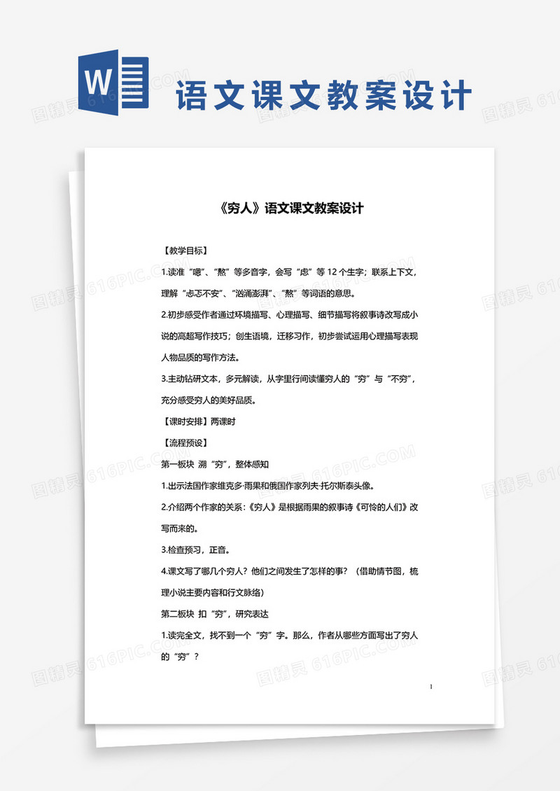 《穷人》语文课文教案设计word模板