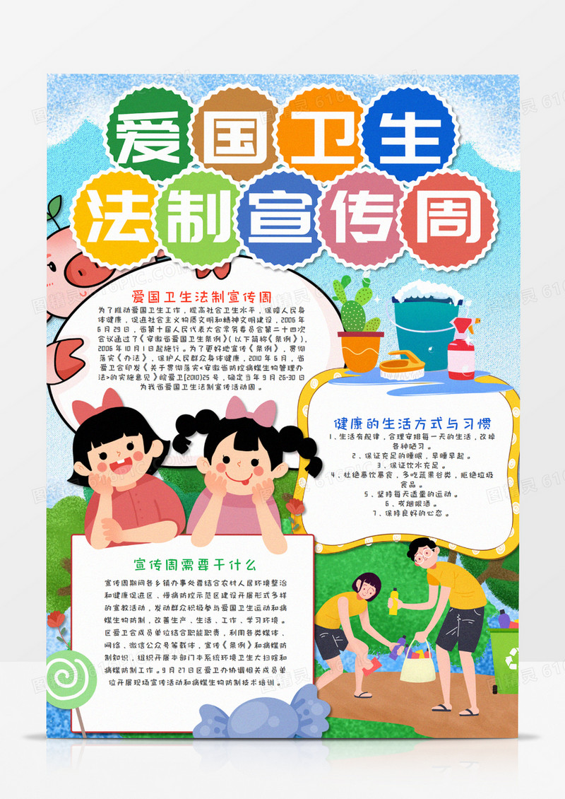 爱国卫生法制宣传周手抄报word模板   