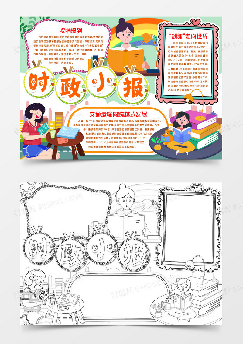学生政治时政小报手抄报word模版