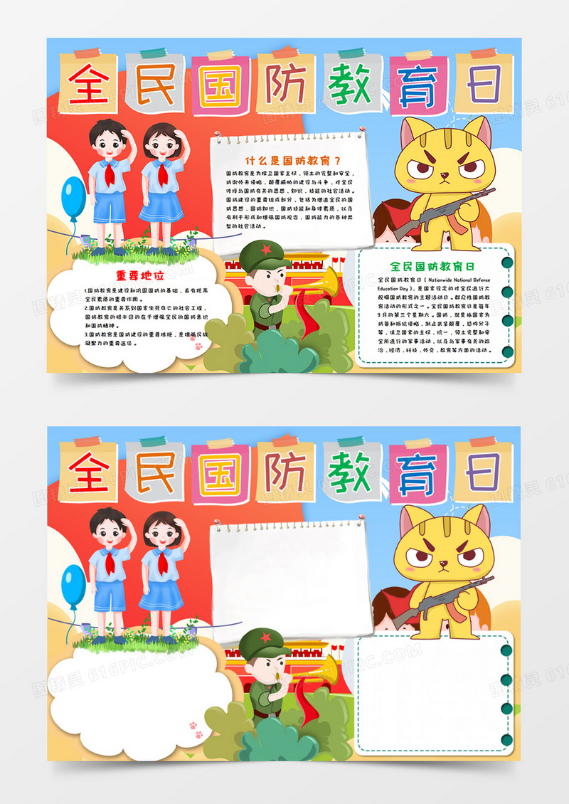 卡通全民国防教育日手抄报word模板