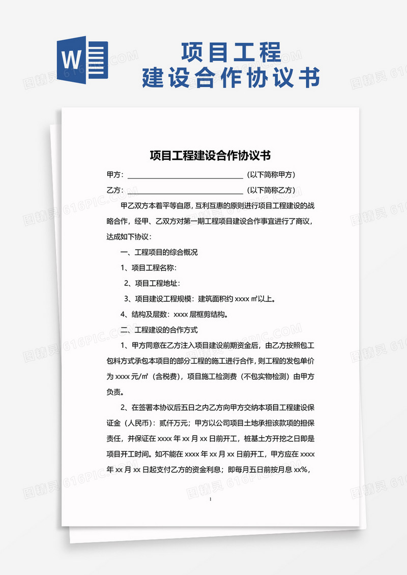 项目工程建筑协议书word模板
