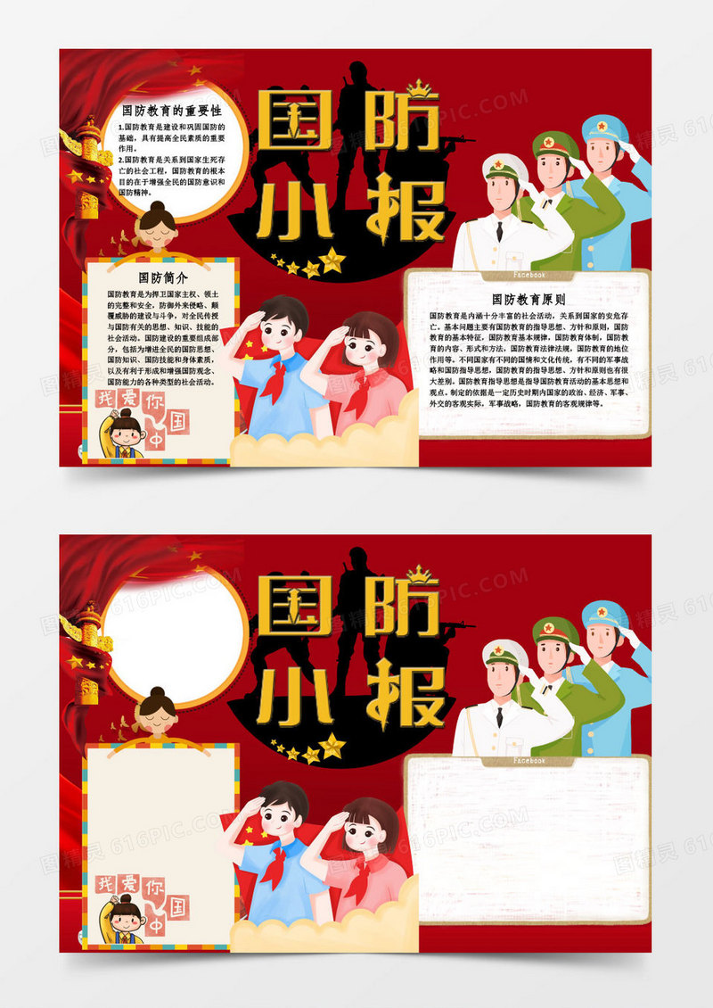 红色卡通国防教育手抄报word模板