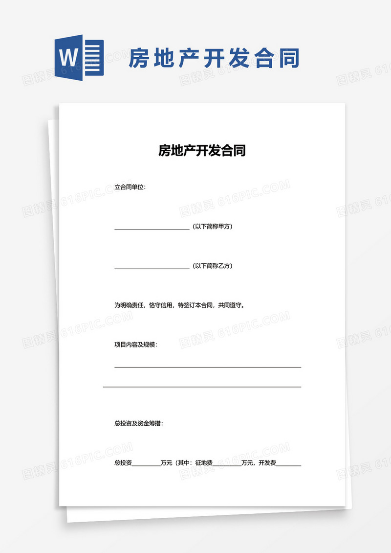 简洁房地产开发合同word模板