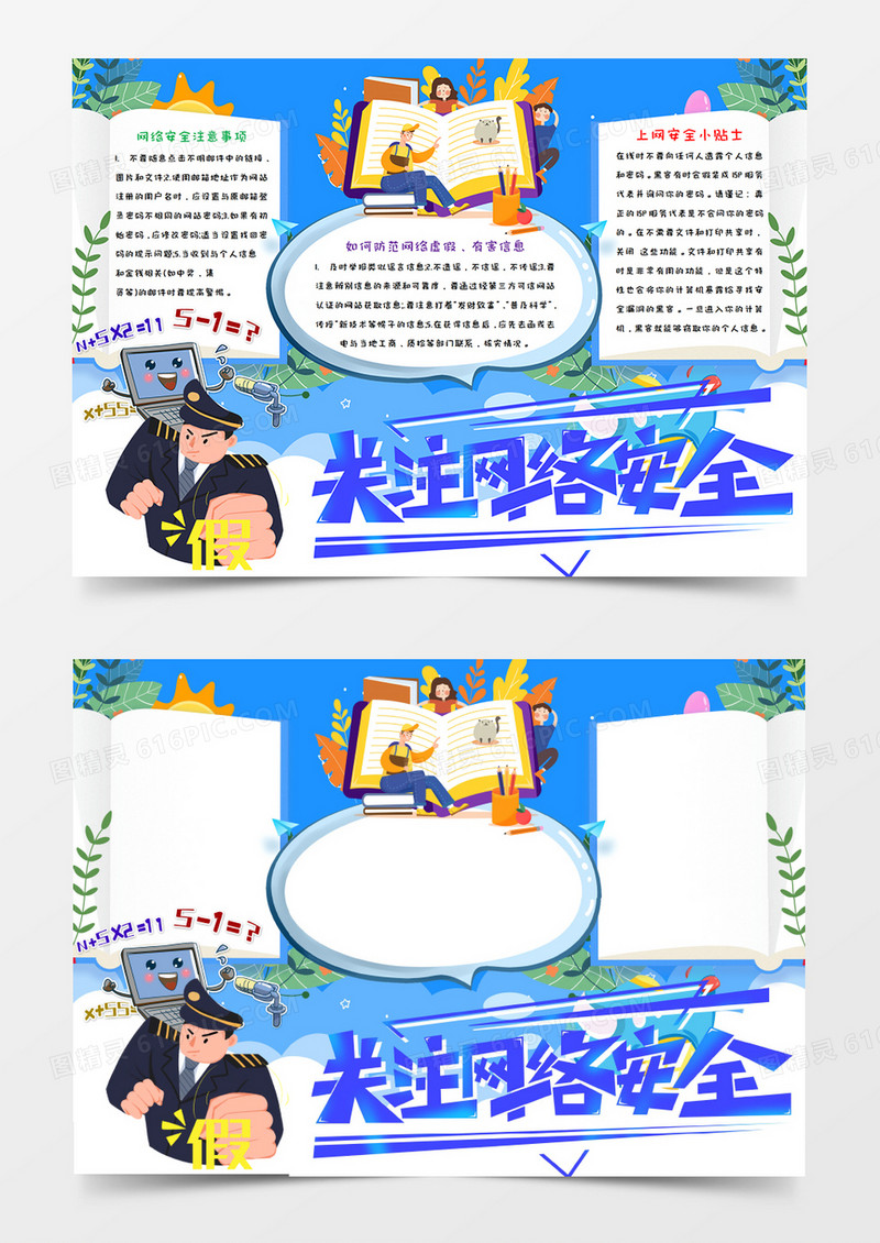 国家网络安全宣传周卡通手抄报word模板   