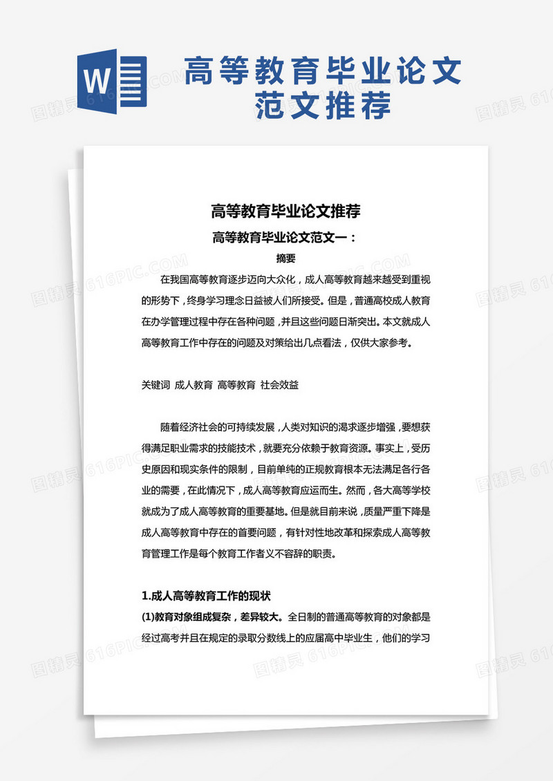 高等教育毕业论文范文推荐word模板