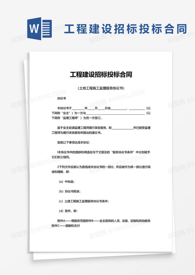 简单公司工程建设招标投标合同word模板
