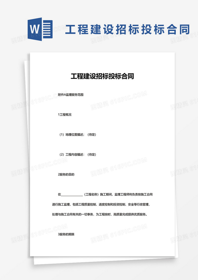实用简洁工程建设招标投标合同word模板