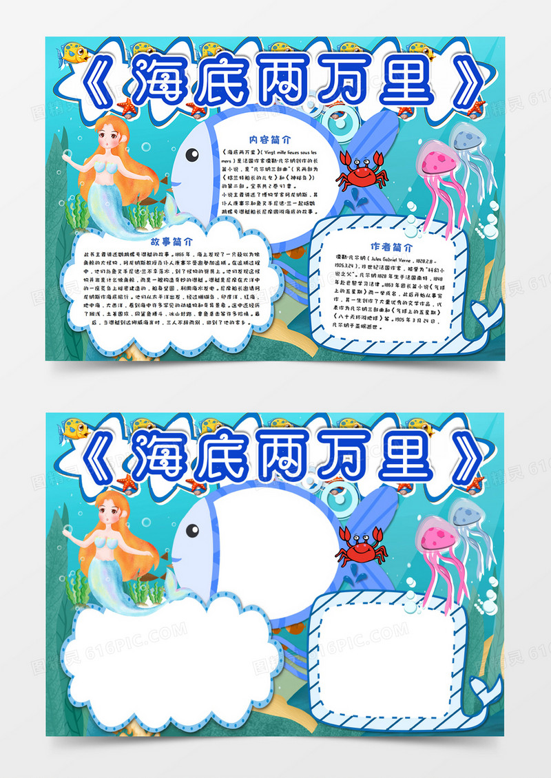 卡通蓝色海底两万里手抄报word模板     