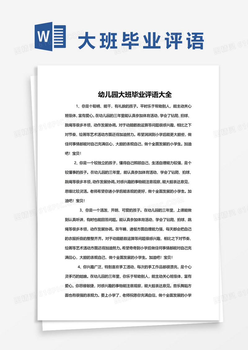 幼儿园大班毕业评语大全word模板