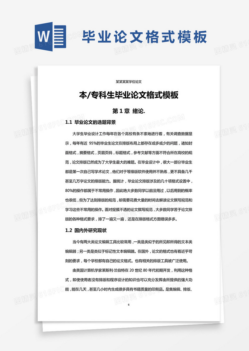 毕业论文格式word模板