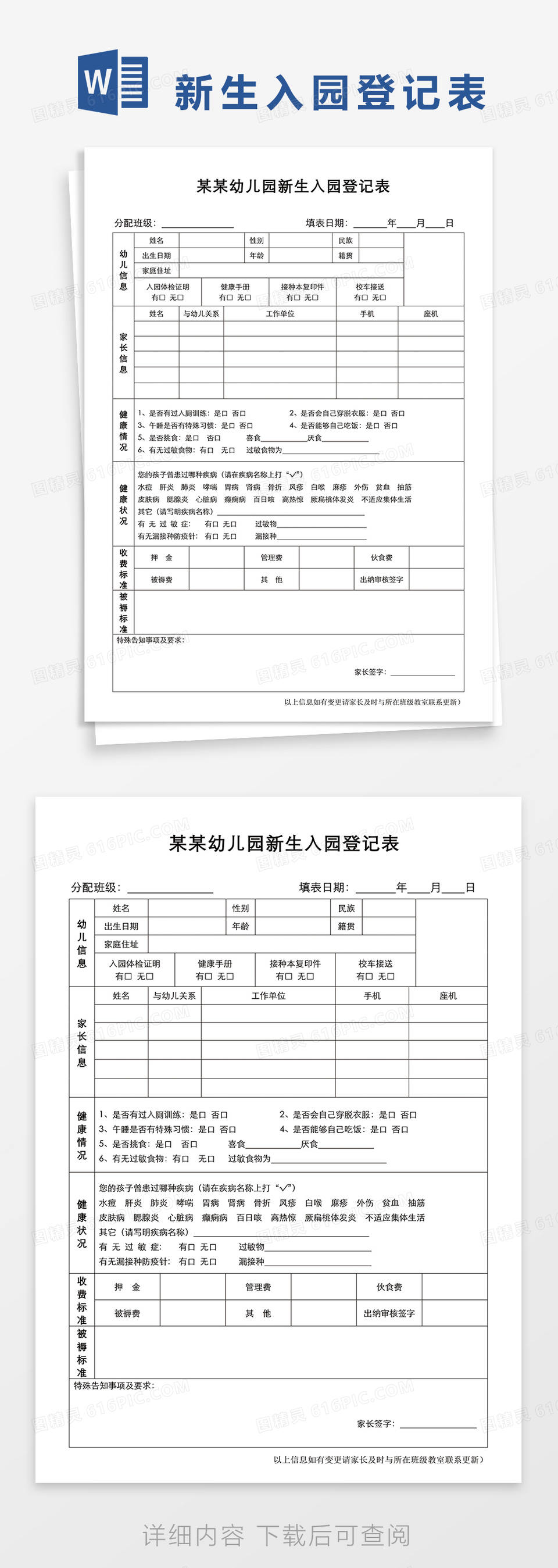 某某幼儿园新生入园登记表word模板