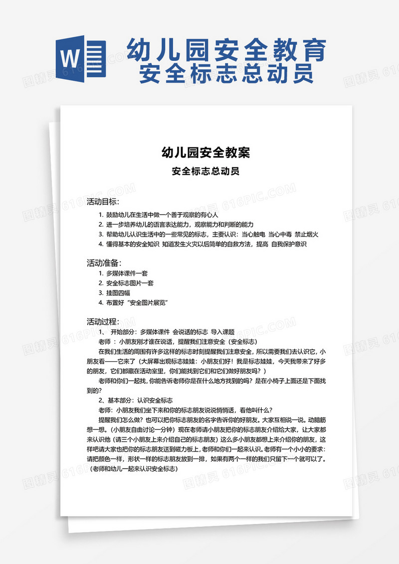 幼儿园安全教育安全标志总动员word模板