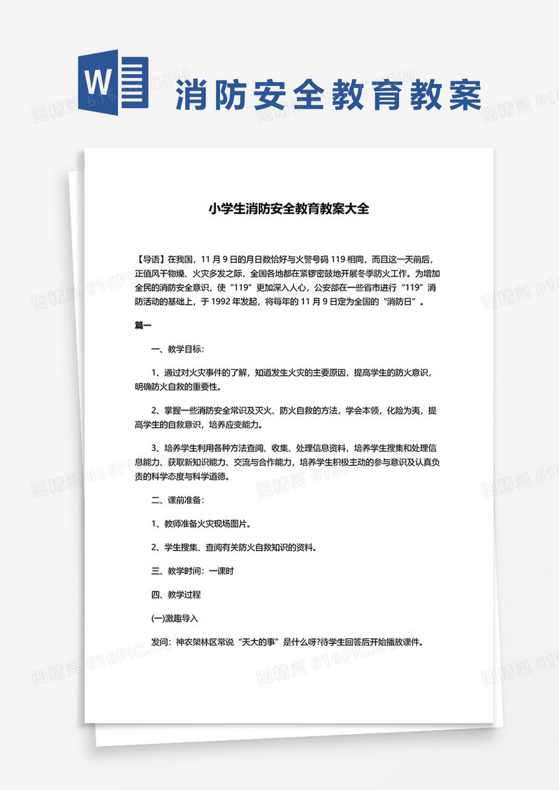 小学消防安全教育教案大全word模板