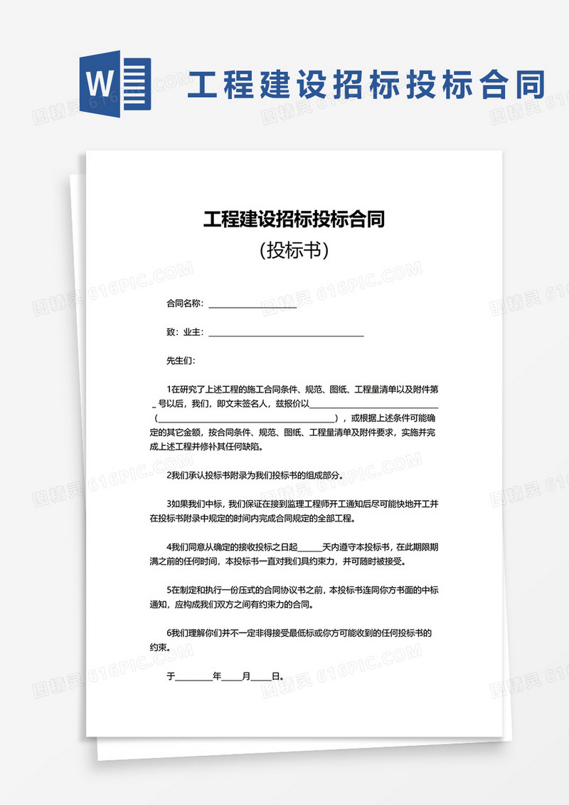 企业工程建设招标投标合同word模板