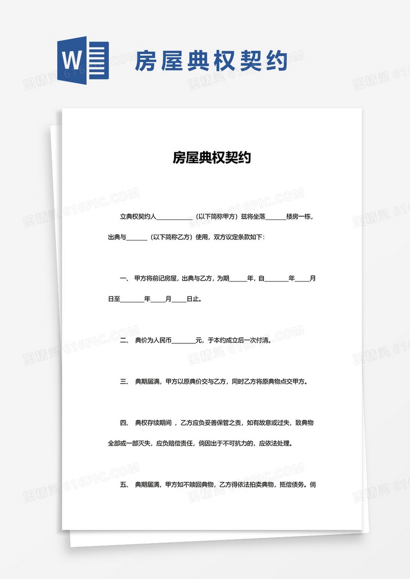 简便房屋典权契约word模板
