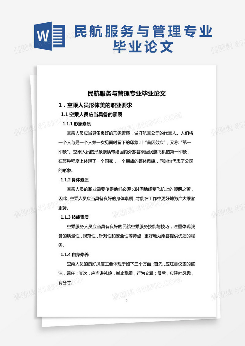 民航服务与管理专业毕业论文word模板