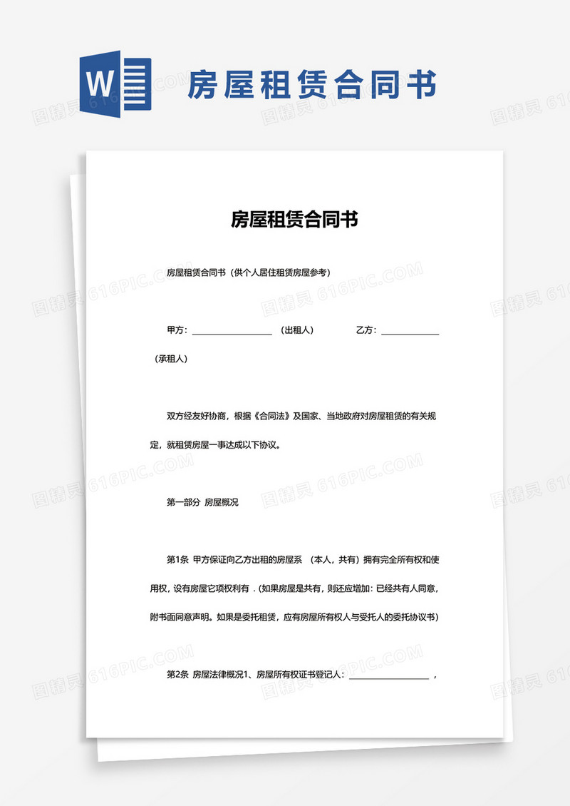 通用房屋租赁合同书word模板
