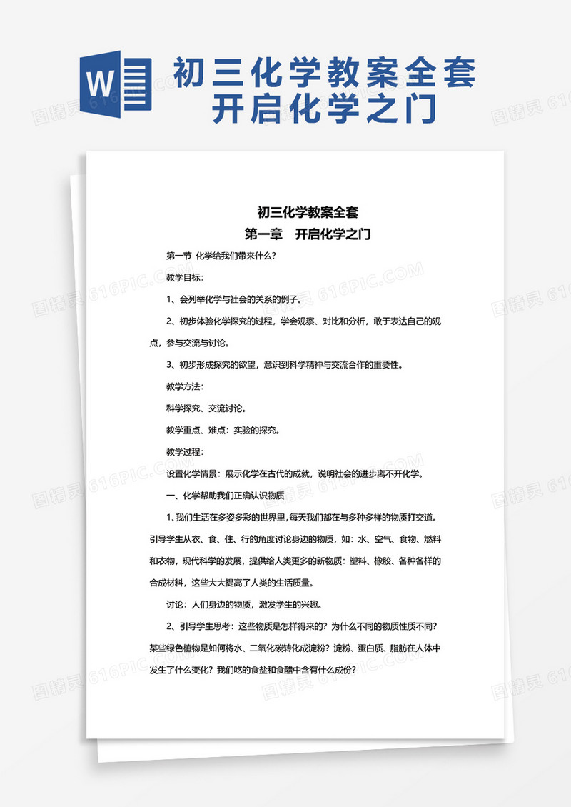 初三化学教案全套开启化学之门word模板