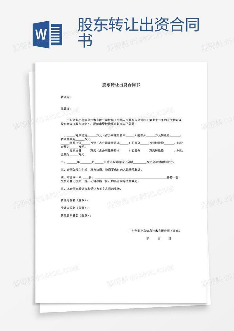 股东转让出资合同书