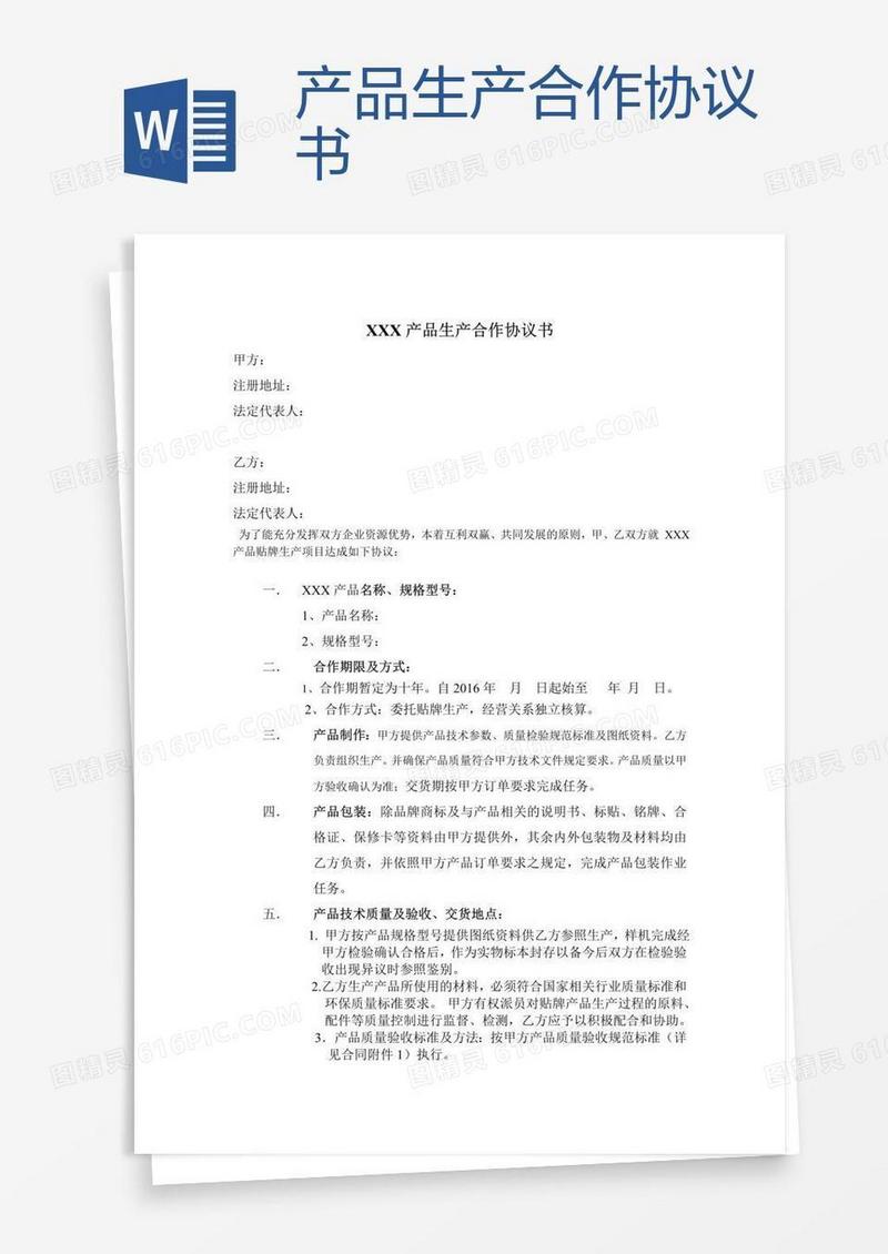 产品生产合作协议书