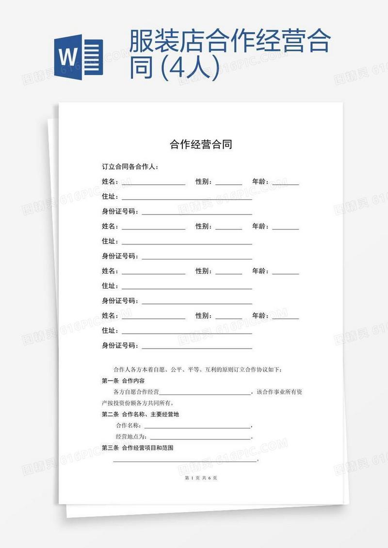服装店合作经营合同 (4人)