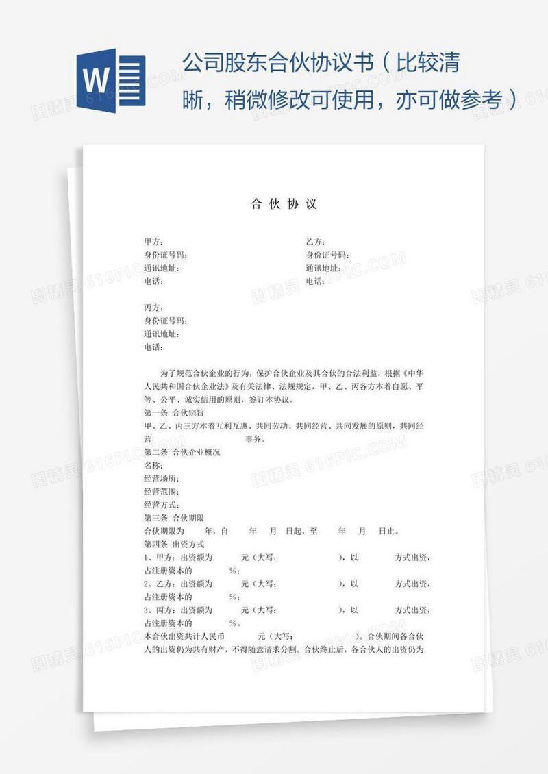 公司股东合伙协议书（比较清晰，稍微修改可使用，亦可做参考）