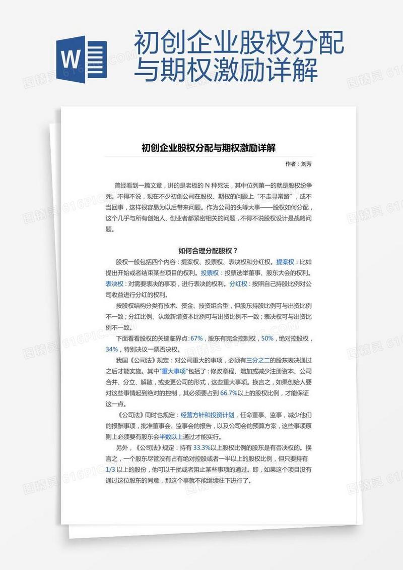 初创企业股权分配与期权激励详解