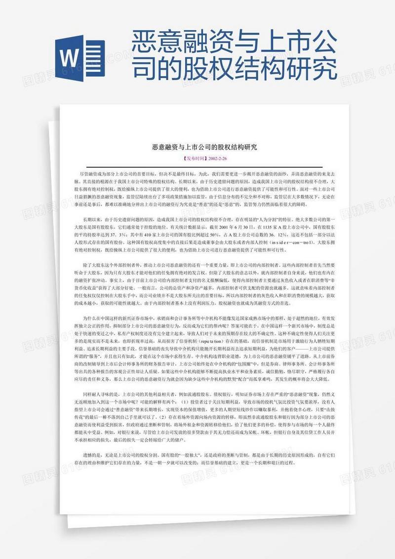 恶意融资与上市公司的股权结构研究