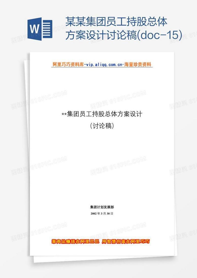 某某集团员工持股总体方案设计讨论稿(doc-15)