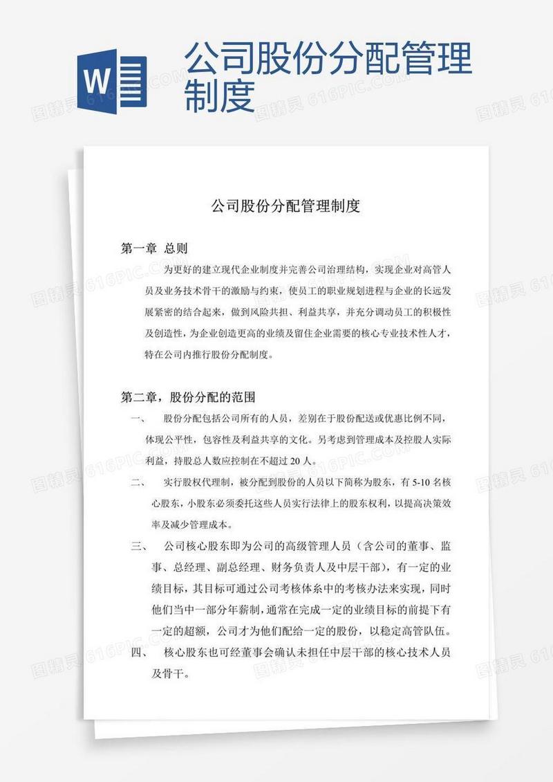 公司股份分配管理制度