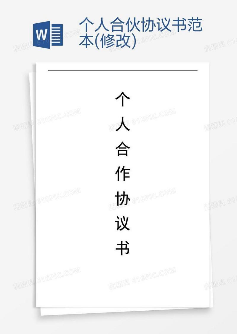 个人合伙协议书范本(修改)