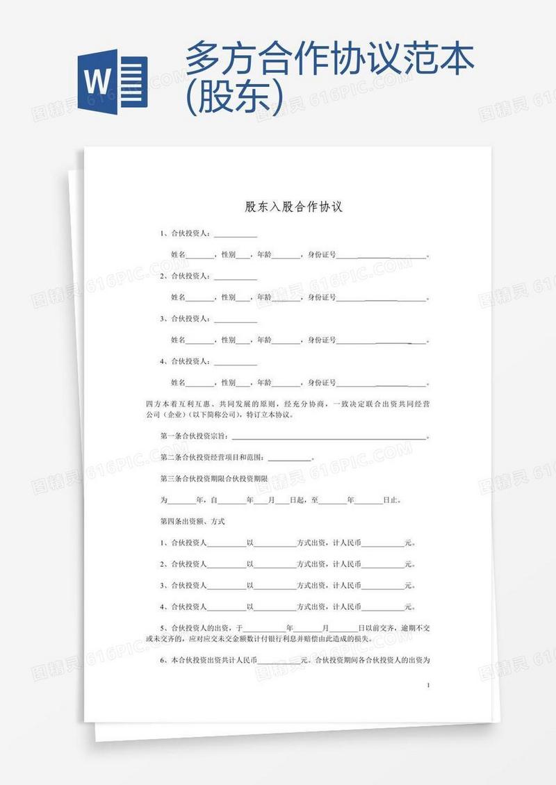 多方合作协议范本(股东)