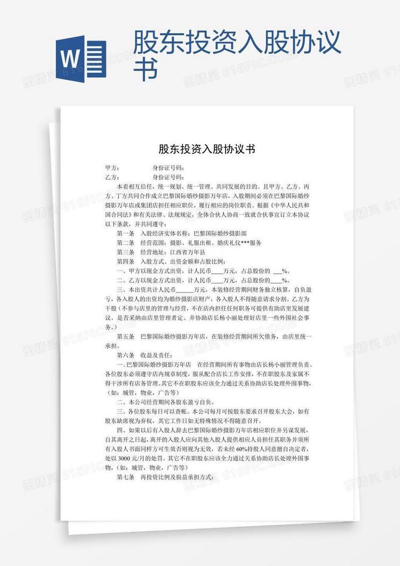 股东投资入股协议书