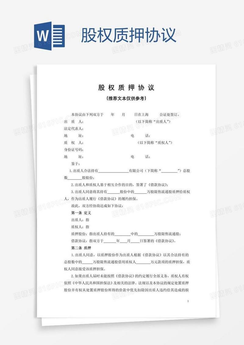 股权质押协议