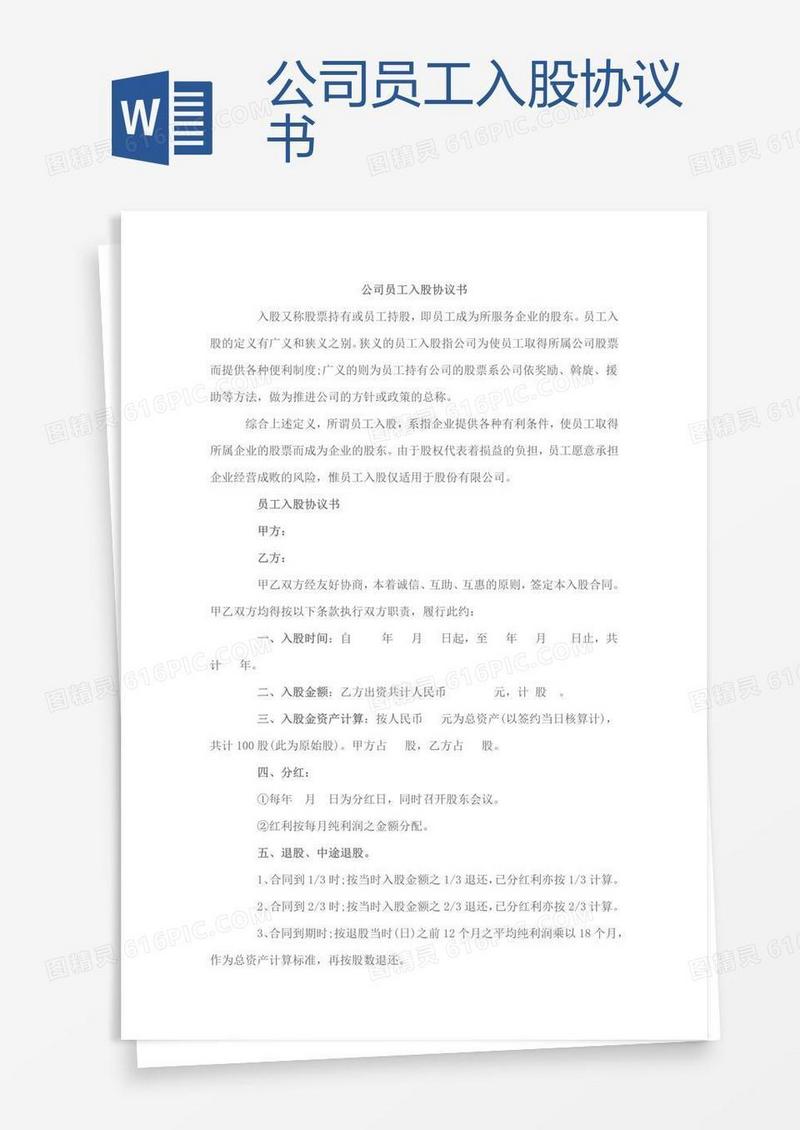 公司员工入股协议书