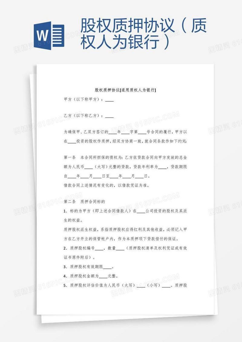 股权质押协议（质权人为银行）