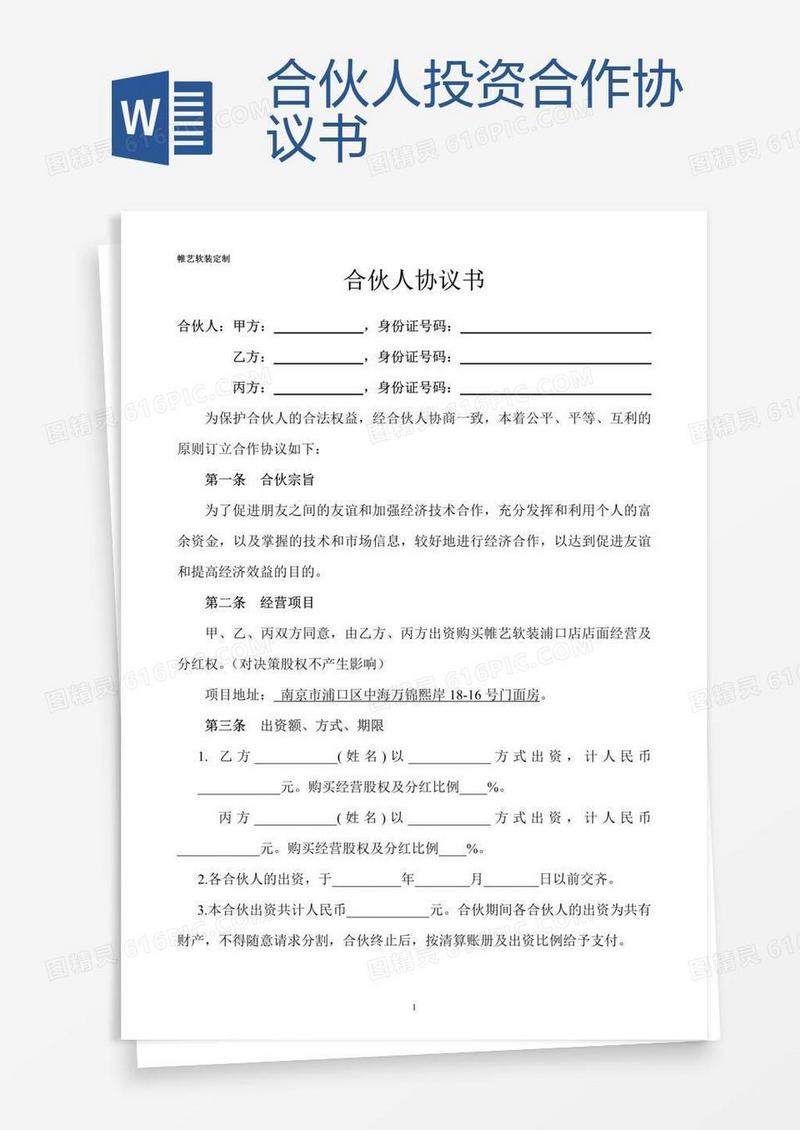 合伙人投资合作协议书 
