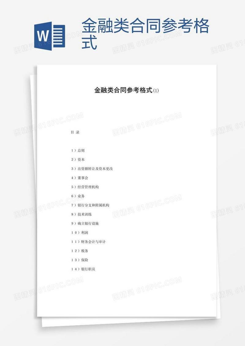 金融类合同参考格式