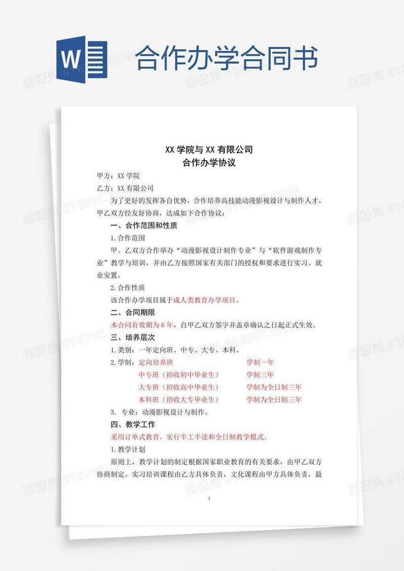 合作办学合同书
