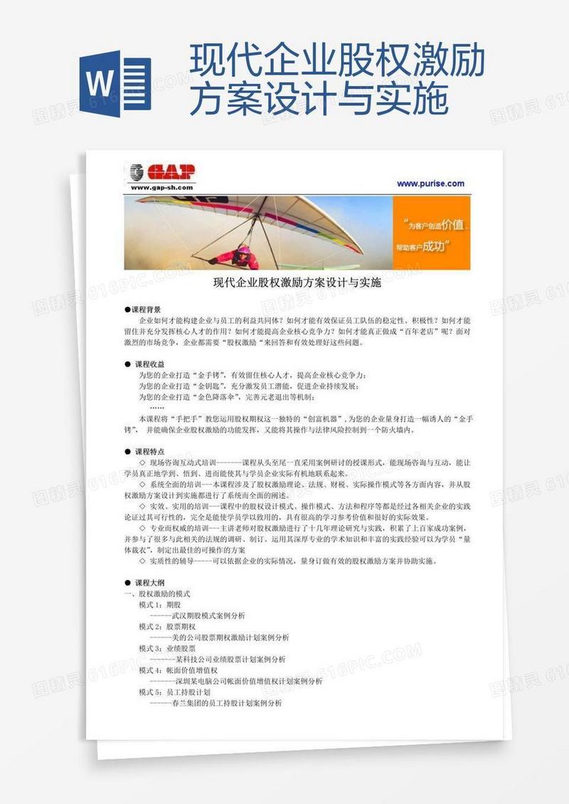 现代企业股权激励方案设计与实施