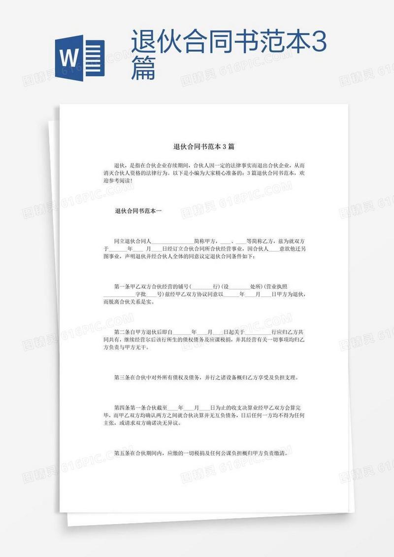 退伙合同书范本3篇