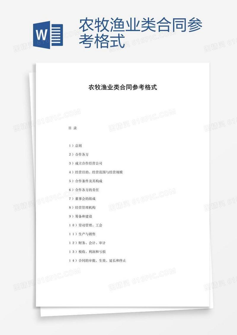 农牧渔业类合同参考格式
