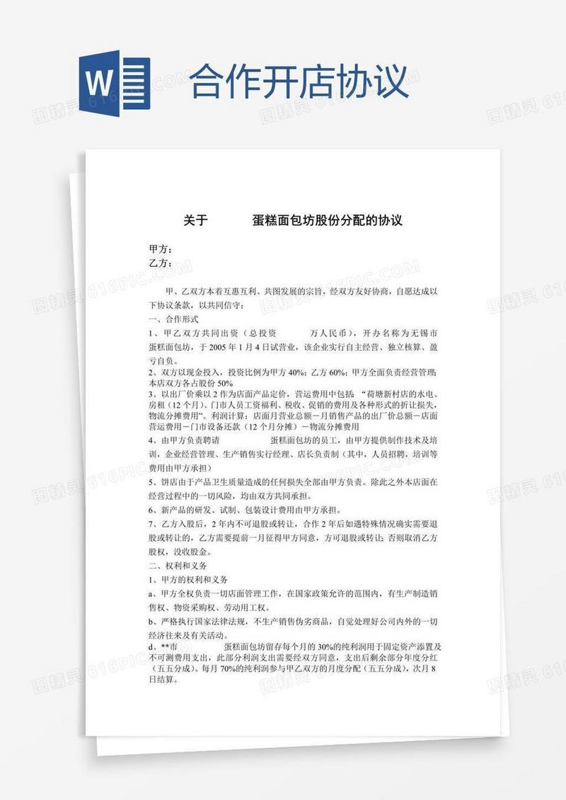合作开店协议
