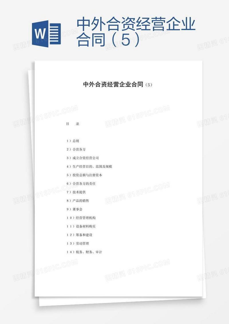 中外合资经营企业合同（5）
